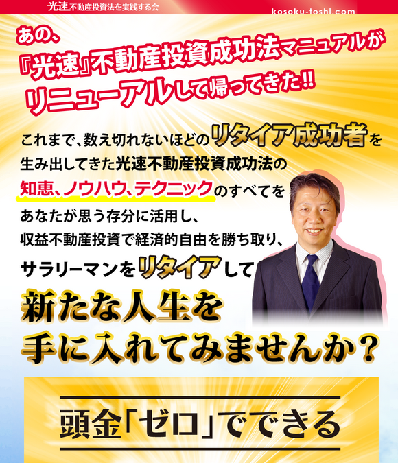 頭金「ゼロ」でできる『光速』収益不動産投資成功法