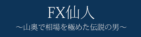 FX仙人～山奥で相場を極めた伝説の男