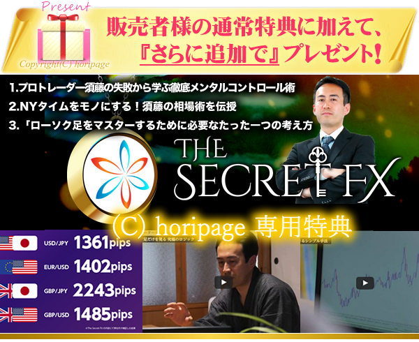 The Secret FX（須藤一寿）の特別追加特典