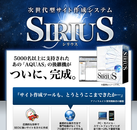 SIRIUS（シリウス）