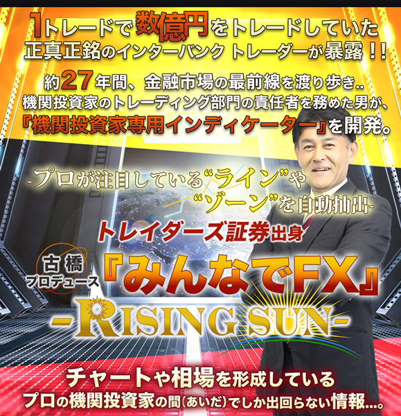 トレイダーズ証券出身 古橋プロデュース『みんなでFX』 -Rising Sun-