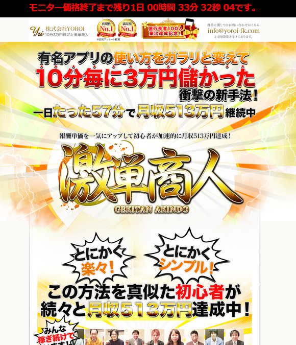 激単商人（モニター全員が初月から平均154万円儲かった新手法！）