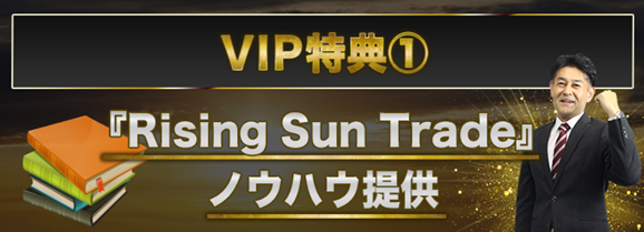 みんなでFXの特典①『Rising Sun Trade』ノウハウ提供