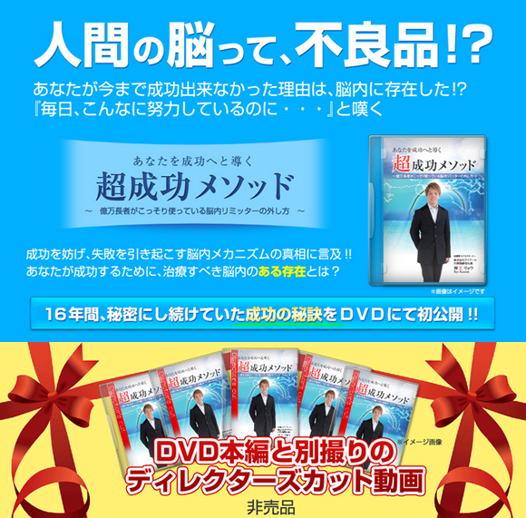 神王リョウのあなたを成功へと導く『超成功メソッド』（神リッチDVD）