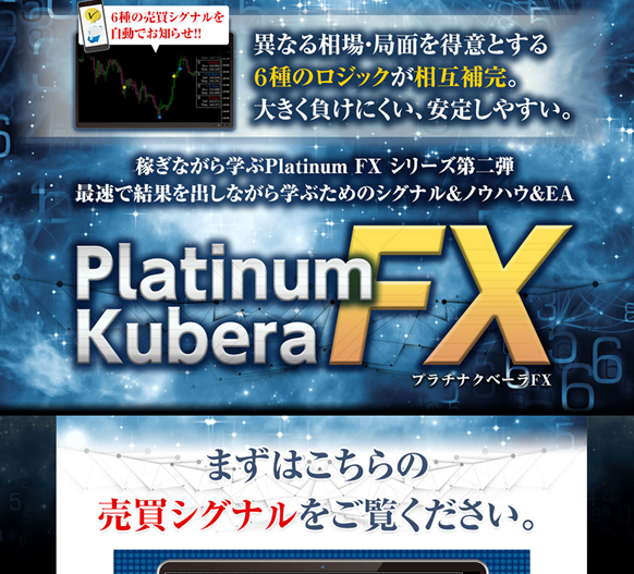 Platinum Kubera FX（プラチナクベーラFX）