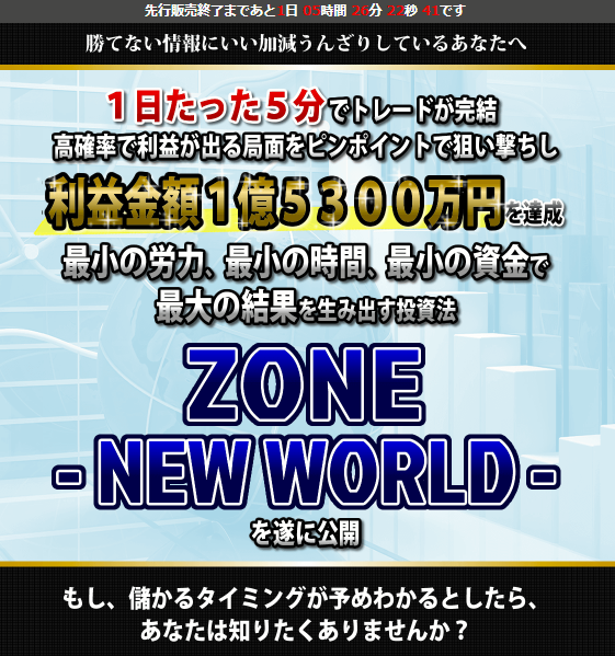 ZONE～NEW WORLD～（ゾーン・ニューワールド）