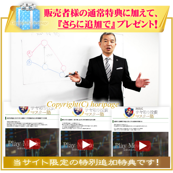 池田式・サヤ取り投資マスター塾の特別追加特典