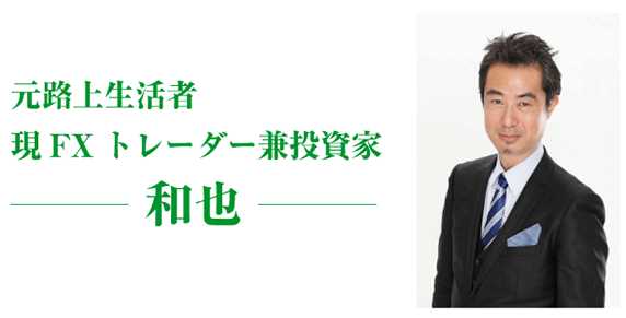 Wインカムの講師紹介　和也（かずや）