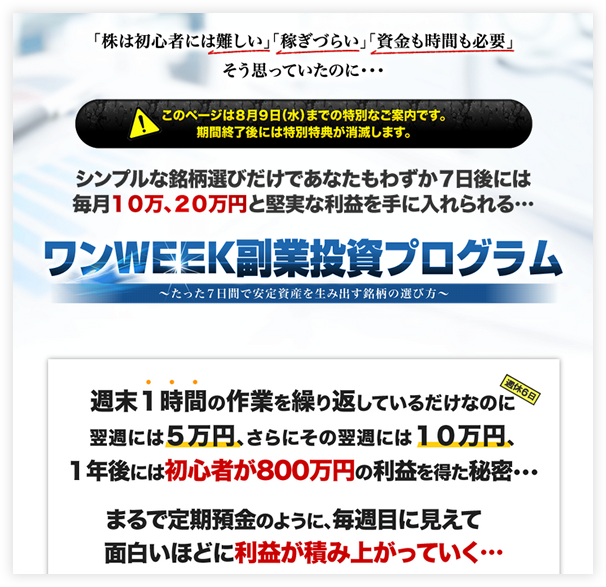 ワンWEEK副業投資プログラム