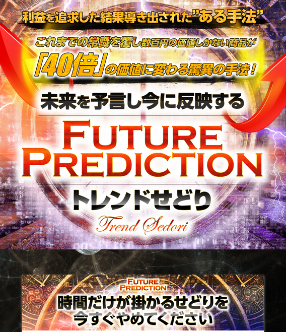 future prediction-トレンドせどり-