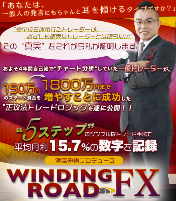滝澤伸悟プロデュース -WINDING ROAD FX-