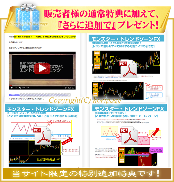 モンスタートレンドゾーンFXの特別追加特典