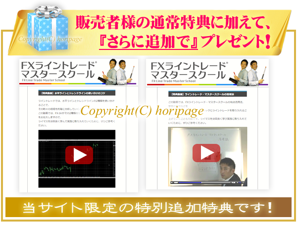 FXライントレード・マスタースクールの特別追加特典