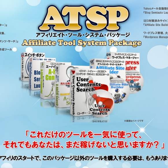 ATSP（アフィリエイト・ツール・システム・パッケージ）