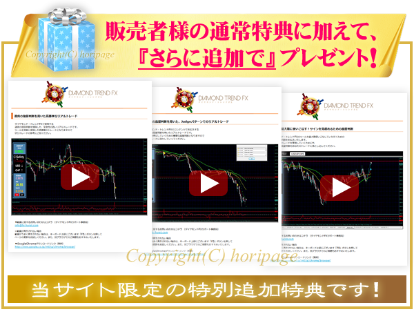 ダイヤモンド・トレンドFXの特別追加特典