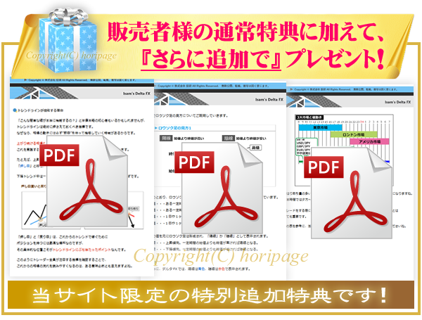 イサム・デルタFXの特別追加特典