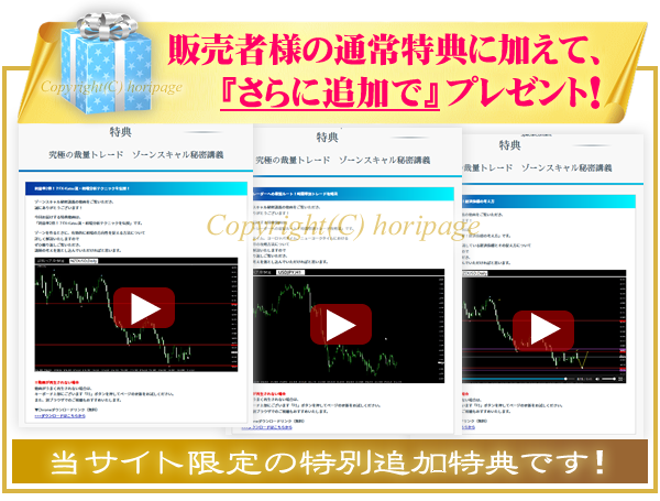 ゾーンスキャルFXの特別追加特典