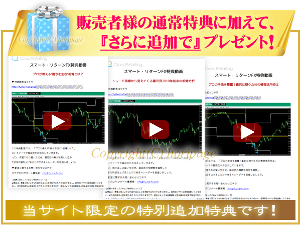 スマート・リターンFXの特別追加特典