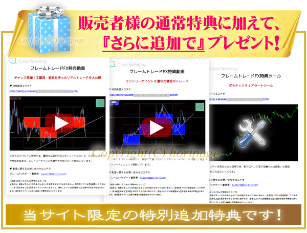 フレームトレードFXの特別追加特典
