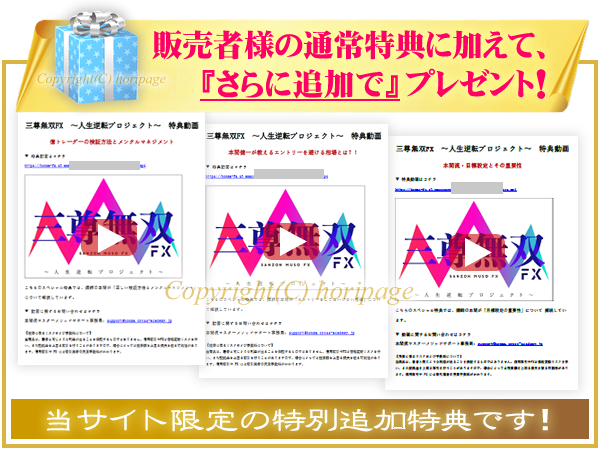 三尊無双FXの特別追加特典