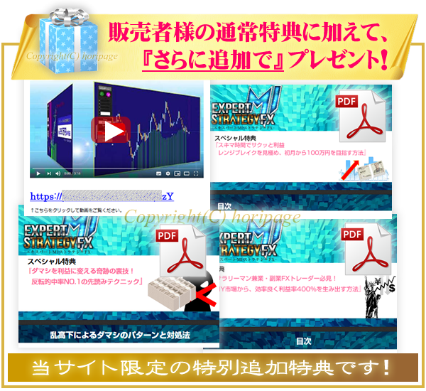 エキスパート・MI・ストラテジーFXの特別追加特典