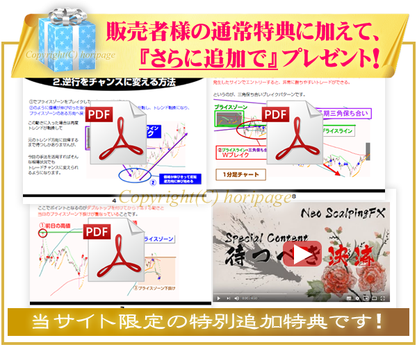 ネオ・スキャルピングFXの特別追加特典