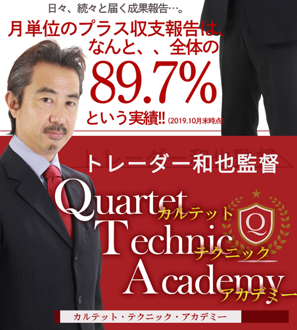 トレーダー和也監督 Quartet Technic Academy（カルテット・テクニック・アカデミー）