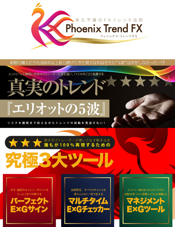 Phoenix Trend FX（フェニックス・トレンドFX）