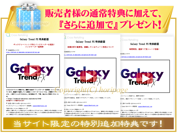 Galaxy Trend FX（ギャラクシートレンドFX）の特別追加特典