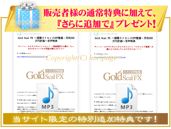 Gold Scal FXの特別追加特典