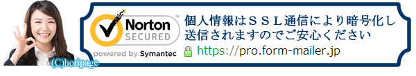 SSL送信で暗号化されますので安心です