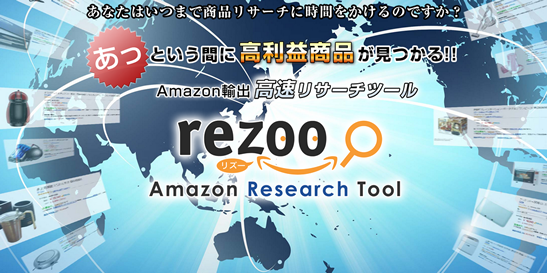 Amazon輸出 高速リサーチツール 「rezoo」（リズー）