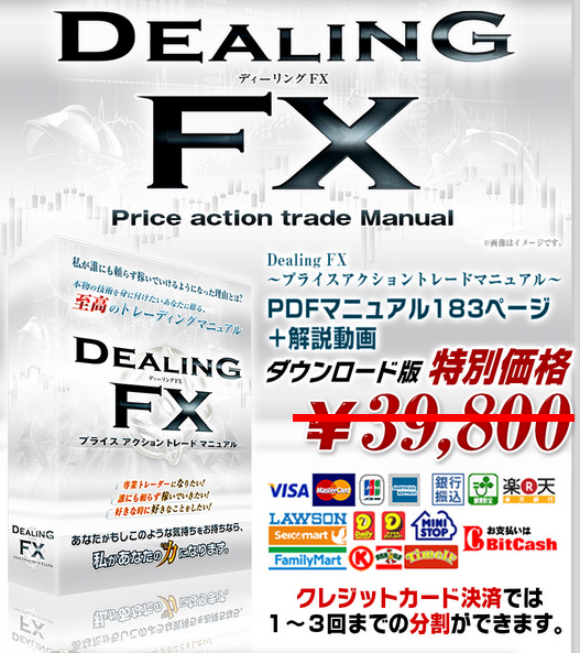 Dealing FX ～プライスアクショントレードマニュアル～