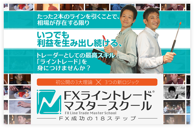 FXライントレード・マスタースクール