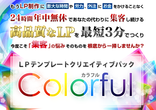 LPテンプレートクリエイティブパック「Colorful(カラフル)」