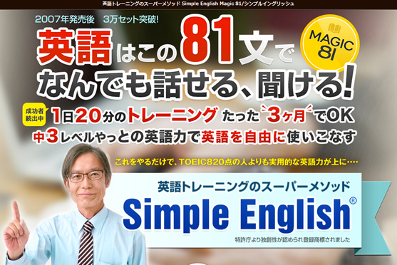 「Simple English ／ Magic 81」英語トレーニングのスーパーメソッド