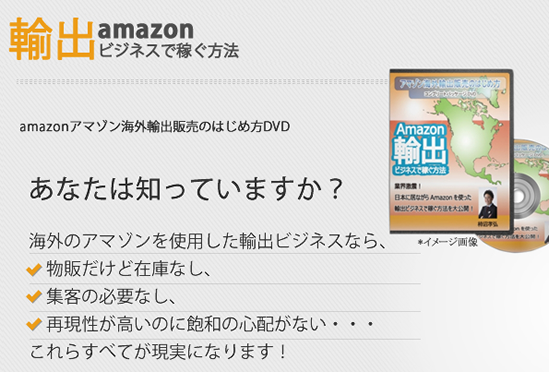 アマゾン海外輸出販売のはじめ方コンプリートパッケージDVD