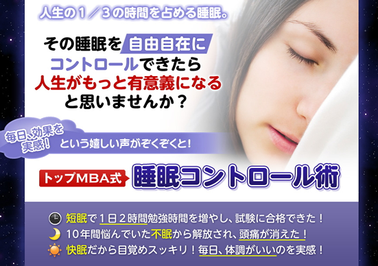 トップＭＢＡ式睡眠コントロール術