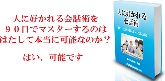 人に好かれる会話術【男女兼用】