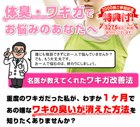 名医が教えてくれた”わきが”改善法！