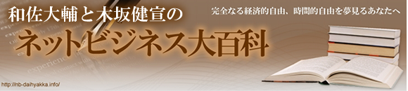 和佐大輔と木坂健宣のネットビジネス大百科