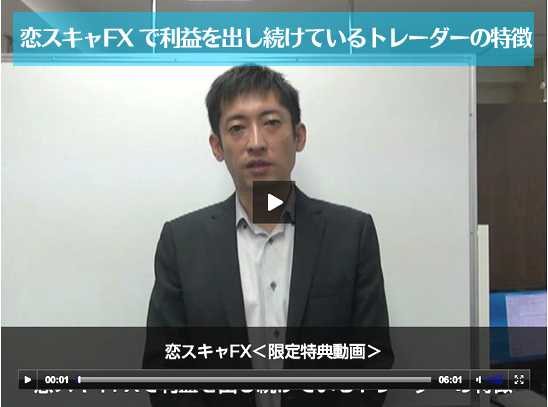 特典動画：FX-Jinの「恋スキャFX で利益を出し続けているトレーダーの特徴」