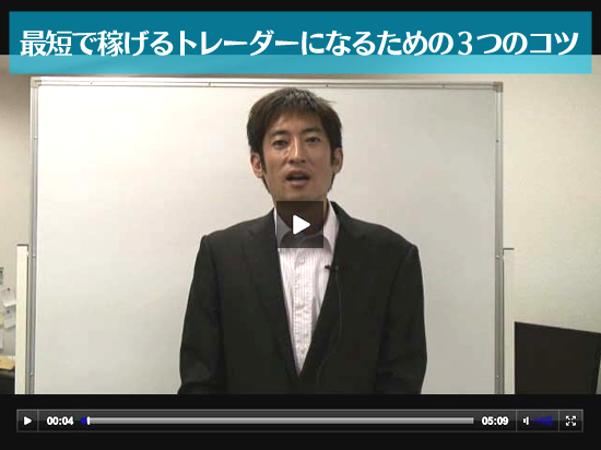 特典動画：FX-Jinの「最短で稼げるトレーダーになるための3つのコツ」