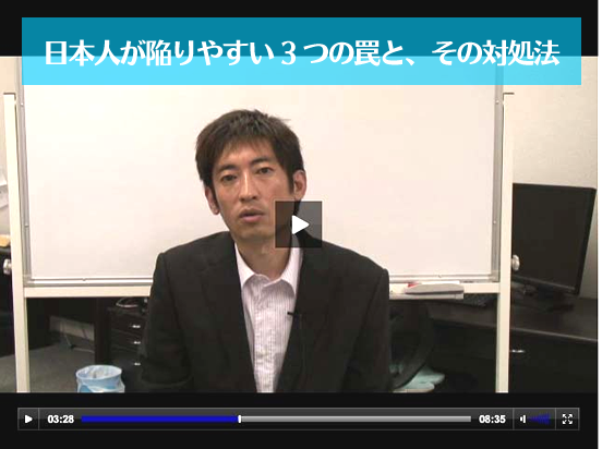特典動画：FX-Jinの「ＦＸで日本人が陥りやすい 3 つの罠とその対処法」