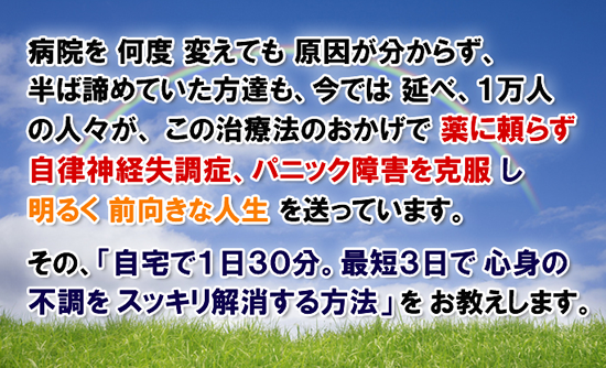 自律神経失調症・パニック障害改善プログラム