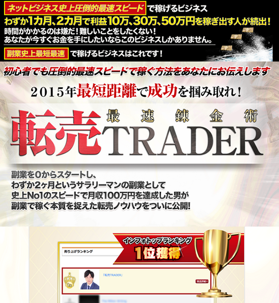 転売TRADER（転売トレーダー）