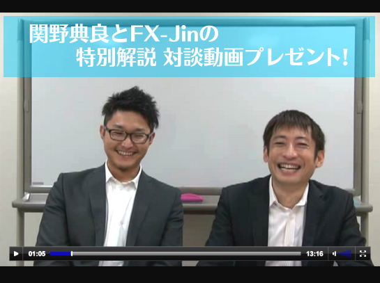 関野典良とFX-Jinの特別解説対談動画
