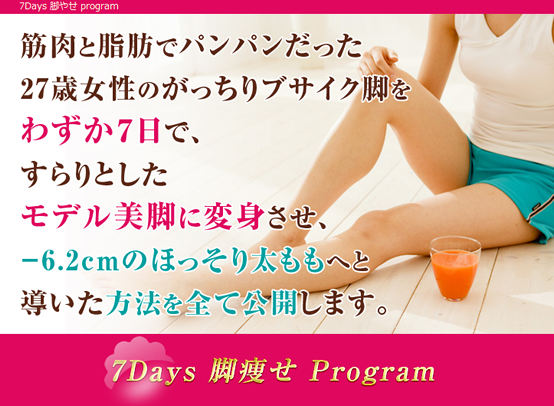 7Days 脚痩せ Program