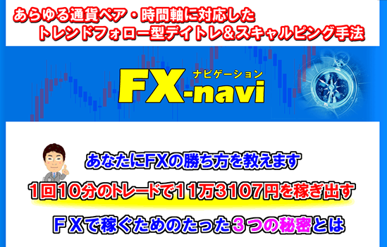 FX-navi ～スキャルピング＆デイトレ～