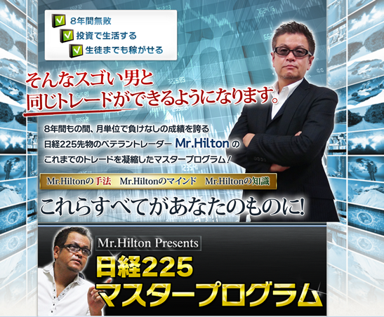 【Mr.Hilton】日経225マスタープログラム